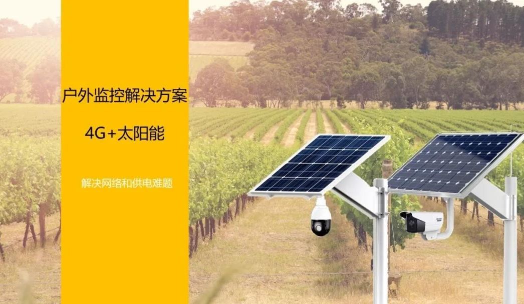 戶外(wài)太陽能4G監控解決方案